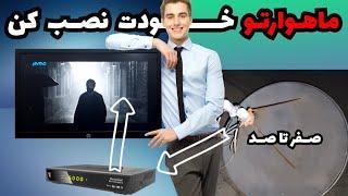 آموزش صفر تا صد نصب و تنظیم ماهواره بدون نیاز به فایندر و تجهیزات نصب (به زبان ساده)