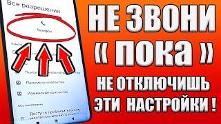 Не Звони по Телефону, Пока не Отключишь эти Настройки на Android Смартфоне !