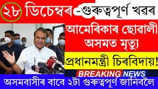 Assamese News Today | 28 December 2024 | Assamese Big Breaking News/Today Assamese News/28 December