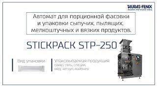 Фасовка и упаковка сахара в стики на упаковочной машине STICKPACK STP-250