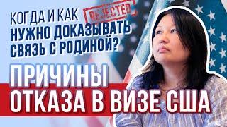 Причины ОТКАЗА в ВИЗЕ США. Когда и как доказываем связь с родиной?