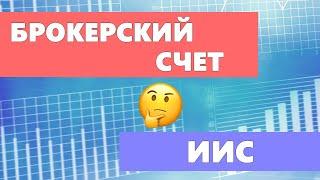 Брокерский счет или ИИС // В чем отличие и что выбрать?