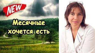 Перед месячными хочется есть