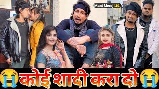 कोई शादी करा दो हमको| Mani Meraj Vigo Video | Mani Meraj Tik Tok Video | Ep- 29 July 2023