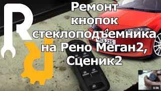 РЕМОНТ КНОПОК БЛОКА УПРАВЛЕНИЯ СТЕКЛОПОДЪЕМНИКАМИ РЕНО ФЛЮЕНС, МЕГАН2, МЕГАН3, СЦЕНИК2 #ВИДЕОЛЕКЦИЯ