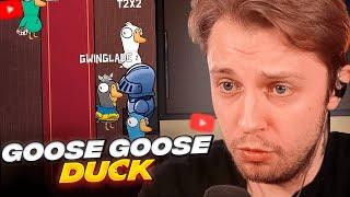 СТИНТ ИГРАЕТ В GOOSE GOOSE DUCK со СТРИМЕРАМИ // T2x2, Дрейк, Каша, Дерзко, Мафаня,Гвин Кель,Меллшер