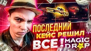 MAGIC DROP - ПОСЛЕДНИЙ КЕЙС РЕШИЛ ВСЁ !