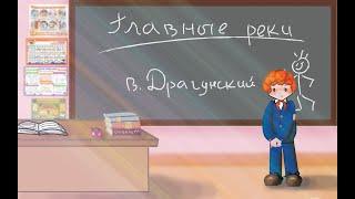 "Главные реки" В. Ю. Драгунский  Денискины рассказы  Анимированная аудиокнига