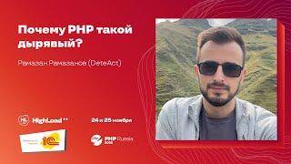 Почему PHP такой дырявый? / Рамазан Рамазанов (DeteAct)