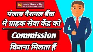 Pnb CSP commission chart 2023 || pnb csp commission || pnb csp ko commission kitna milta h