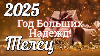 ТЕЛЕЦ 2025 ГОД. БОЛЬШОЙ ТАРО-РАСКЛАД .Работа. Деньги. Личная жизнь. Совет.  на КАРТАХ ТАРО