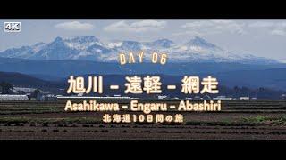 【Hokkaido 10 days trip / Day06】Driving from Asahikawa to Abashiri. Visiting Abashiri Prison Museum.