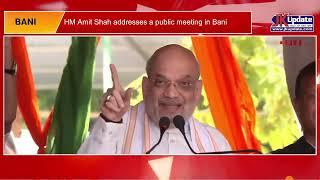 HM Amit Shah addresses a public meeting in Bani