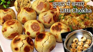 कुकर में बनायें लिट्टी चोखा गांव जैसा Litti Chokha Recipe | Litti Chokha In Pressure Cooker | Litti