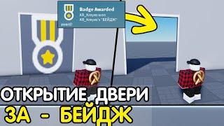 Как Сделать ОТКРЫТИЕ ДВЕРИ за БЕЙДЖ? (2025) | Роблокс студио гайд