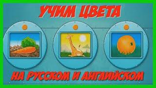 УЧИМ ЦВЕТА  На русском и английском / Развивающее видео для детей