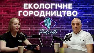 ЕПІЗОД 6. Екологічне городництво