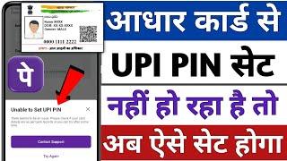 unable to set upi pin in phonepe !! Phone Pe me aadhar card se UPI PIN Set nahi ho raha hai kya kare