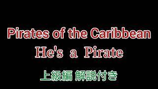 パイレーツ・オブ・カリビアン 【He's a Pirate/彼こそが海賊】上級編 解説付