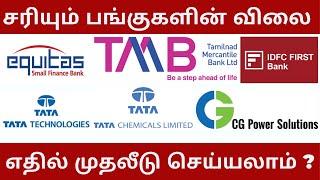 வாங்கலாமா? வேண்டாமா? TATA TECH CG POWER TATA CHEMICALS IDFCFIRST BANK TMB EQUITAS SMALL FINANCE BANK