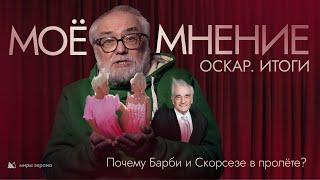 Оскар. Итоги | Моё Мнение | Виталий Калинин Миры Экрана