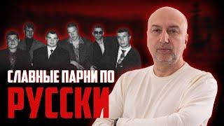 Славные парни по - Русски или как заканчиваются ОПГ