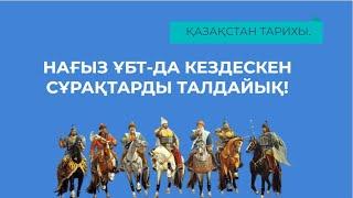 ГРАНТ ҰБТ-ДА КЕЛІП ЖАТЫРҒАН СҰРАҚТАРДЫ ТАЛДАУ. | ҚАЗАҚСТАН ТАРИХЫ. | 11-ШІ БӨЛІМ.