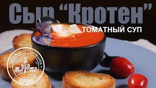 Яркий, острый, горячий! / Томатный суп с сыром "Кротен"