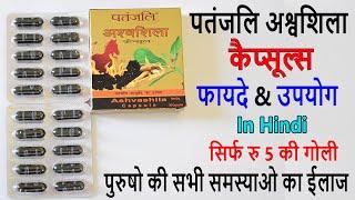 Patanjali Ashwashila Capsule Benefits & Review In Hindi | अश्वशिला कैप्सूल्स के फायदे & उपयोग