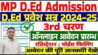 MP DED 3rd round registration ll MP DED 3rd चरण प्रारंभ सभी आवेदन करे ll 3rd round start 2024-25