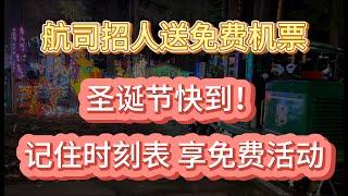 圣诞列车快到BC啦! 记住时刻表 享免费活动；温哥华这家航司招人送免费机票；BC有人捡漏了！联排别墅上市两年大幅降价