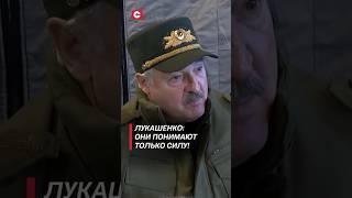 Лукашенко: Они понимают только силу! Никто не должен церемониться! #shorts