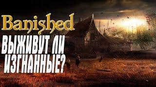 Banished Обучение на русском языке ВЫЖИВУТ ЛИ ИЗГНАННЫЕ?