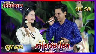 Lav Sopha ft Chan Thon I រាំវង់ពិរោះៗ I សុំស្រូវដូរស្រា I  ផ្កាសារាយ I Romvong Cover New Song 2022