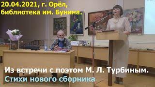 1047, 20.04.2021, город Орёл, библиотека им. И. А. Бунина, из встречи, поэт, прозаик, М. Л. Турбин,