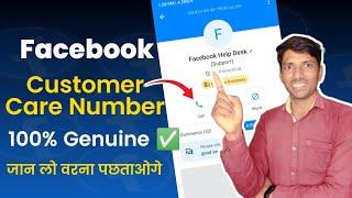 ये है Facebook Customer Care का नंबर | facebook customer care number | facebook support