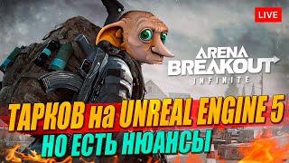 Тарков на UNREAL ENGINE 5, но есть нюансы (Arena Breakout: Infinite)