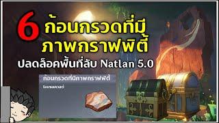 ตำแหน่ง "ก้อนกรวดที่มีภาพกราฟฟิตี้" ทั้ง 6 ชิ้น ปลดล็อคพื้นที่ลับ Natlan 5.0 | Genshin Impact