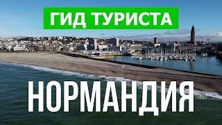 Нормандия, Франция | Город Гавр, Руан, Кан, Эврё | Видео 4к дрон | Нормандия что посмотреть