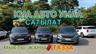 #Авто Кореи.  #КАРНИВАЛ #СОРЕНТО #АРЗАН  БААДА ШАШЫЛЫҢЫЗДАР