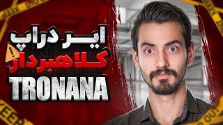 ️ مراقب ایردراپ های کلاهبردار باشید |  ایردراپ اسکم TRONANA