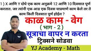 काळ काम वेग ट्रिक्स | भाग - 02 | Kal Kam veg tricks | yj academy maths | yj academy reasoning