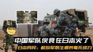 中国军队伙食在日本火了，日本网民吐槽：解放军娇生惯养毫无战力