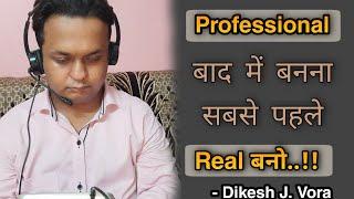 Professional बाद में बनना , सबसे पहले तो Real बनो || Corporate Kadva Sach..!! By Dikesh J. Vora