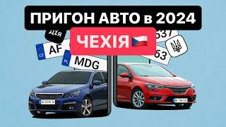 Як пригнати авто з ЧЕХІЇ  Пояснюю від «А» до «Я» РОЗМИТНЕННЯ | Митний Брокер ​⁠@Alfa_Broker