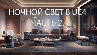 Ночное освещение в Unreal | LED, самосветящиеся материалы, IES | Освещение в Unreal Engine | Часть 2