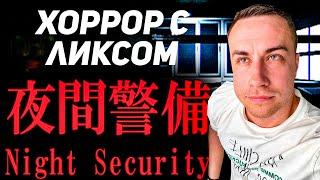 ЛИКС СТАЛ НОЧНЫМ ОХРАНИКОМ В КИТАЕ! ЛИКС ИГРАЕТ NIGHT SECURITY! ЛИКС ХОРРОР!