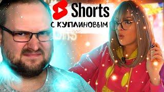 Шортсы (Shorts) с Куплиновым | Смешные Моменты с Куплиновым | Реакция на Куплинова