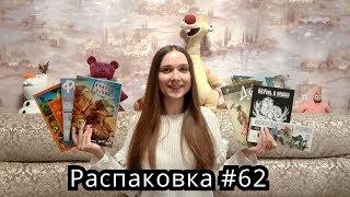 Распаковка комиксов, книг #62 Новинки Обзор, Русские Комиксы