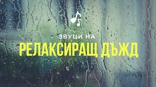 Релаксиращ звук за сън - Гръмотевична буря и звук от дъжд